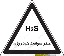 تابلوی ایمنی خطر سولفید هیدروژن – طرح 12437