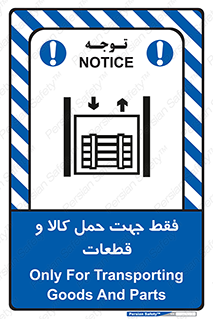 تابلوی ایمنی فقط جهت حمل کالا و قطعات – طرح 12438