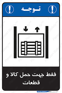 Safety sign: Only For Transporting Goods And Parts – design 12438