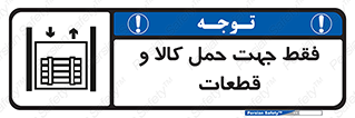 Safety sign: Only For Transporting Goods And Parts – design 12438