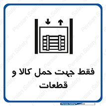 Safety sign: Only For Transporting Goods And Parts – design 12438