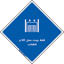  , جابجایی , بار , مواد , بالابر , 