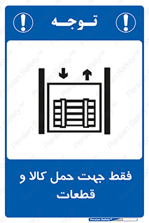 Safety sign: Only For Transporting Goods And Parts – design 12438