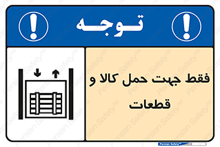  , جابجایی , بار , مواد , بالابر , 