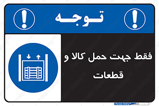  , جابجایی , بار , مواد , بالابر , 