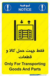 تابلوی ایمنی فقط جهت حمل کالا و قطعات – طرح 12438