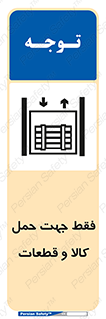 Safety sign: Only For Transporting Goods And Parts – design 12438
