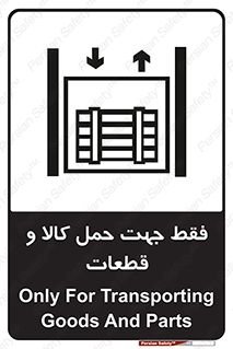 تابلوی ایمنی فقط جهت حمل کالا و قطعات – طرح 12438
