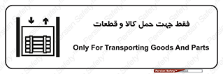  , جابجایی , بار , مواد , بالابر , 