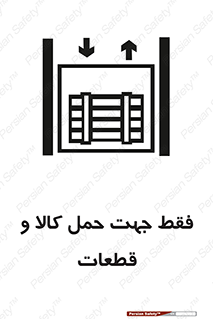  , جابجایی , بار , مواد , بالابر , 
