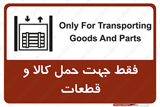 تابلوی ایمنی فقط جهت حمل کالا و قطعات – طرح 12438