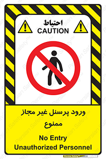 تابلوی ایمنی ورود پرسنل غیر مجاز ممنوع – طرح 12439