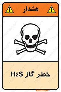 تابلوی ایمنی خطر گاز H2S – طرح 12440