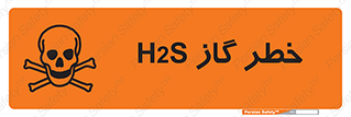 تابلوی ایمنی خطر گاز H2S – طرح 12440