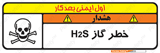 تابلوی ایمنی خطر گاز H2S – طرح 12440