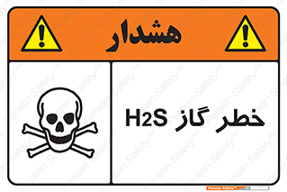تابلوی ایمنی خطر گاز H2S – طرح 12440