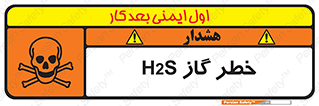 تابلوی ایمنی خطر گاز H2S – طرح 12440