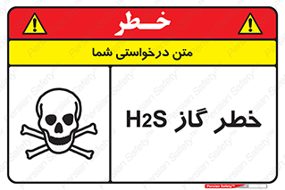 تابلوی ایمنی خطر گاز H2S – طرح 12440