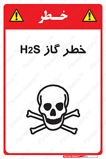 تابلوی ایمنی خطر گاز H2S – طرح 12440
