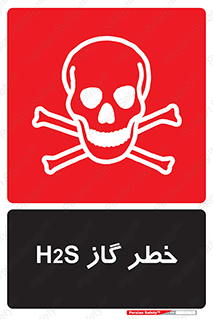 تابلوی ایمنی خطر گاز H2S – طرح 12440