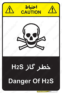 تابلوی ایمنی خطر گاز H2S – طرح 12440