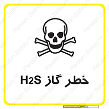 تابلوی ایمنی خطر گاز H2S – طرح 12440