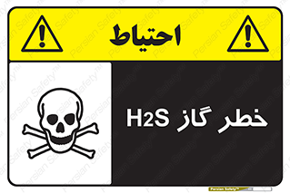 تابلوی ایمنی خطر گاز H2S – طرح 12440