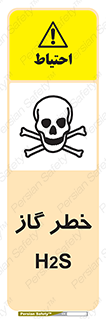 تابلوی ایمنی خطر گاز H2S – طرح 12440