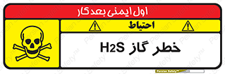 تابلوی ایمنی خطر گاز H2S – طرح 12440