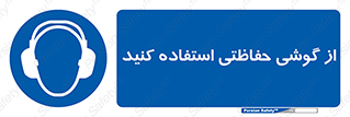  , ایمنی , محافظ , 