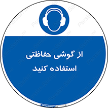  , ایمنی , محافظ , 