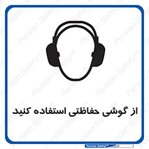 تابلوی ایمنی از گوشی حفاظتی استفاده کنید – طرح 12441