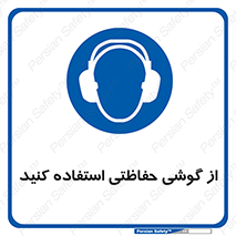  , ایمنی , محافظ , 