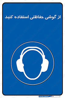  , ایمنی , محافظ , 