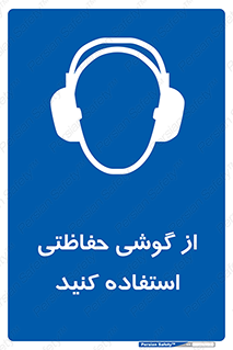  , ایمنی , محافظ , 