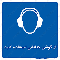  , ایمنی , محافظ , 