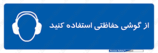  , ایمنی , محافظ , 