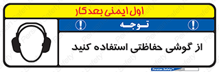  , ایمنی , محافظ , 
