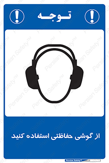 تابلوی ایمنی از گوشی حفاظتی استفاده کنید – طرح 12441