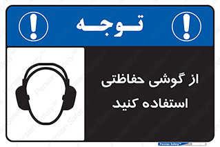  , ایمنی , محافظ , 