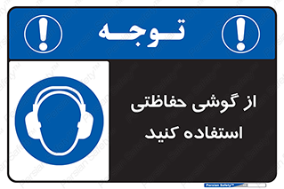  , ایمنی , محافظ , 