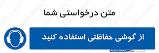  , ایمنی , محافظ , 