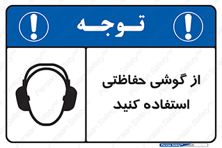 Safety sign: Use A Protective Earphone – design 12441