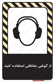 Safety sign: Use A Protective Earphone – design 12441