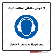  , ایمنی , محافظ , 