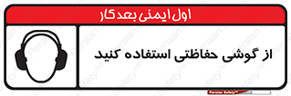تابلوی ایمنی از گوشی حفاظتی استفاده کنید – طرح 12441