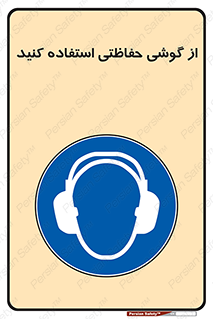  , ایمنی , محافظ , 