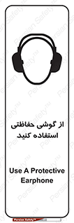 تابلوی ایمنی از گوشی حفاظتی استفاده کنید – طرح 12441