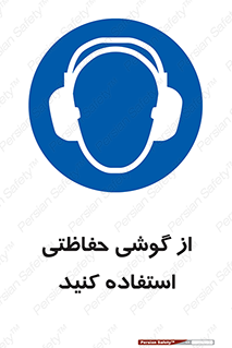  , ایمنی , محافظ , 