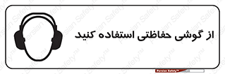  , ایمنی , محافظ , 